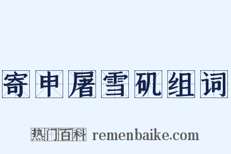 寄申屠雪矶组词是什么意思的图片